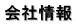 会社情報 