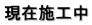現在施工中